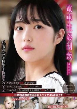 電車生姦制裁 ＃007